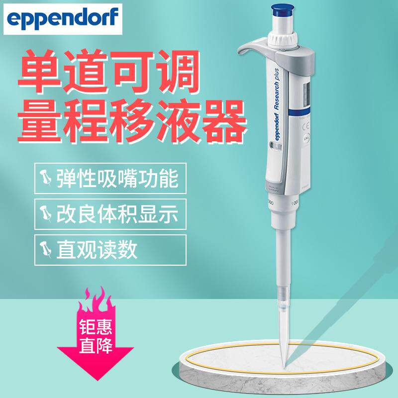 艾本德移液器Eppendorf整支消毒单道移液器移液枪加样枪0.1-10ML