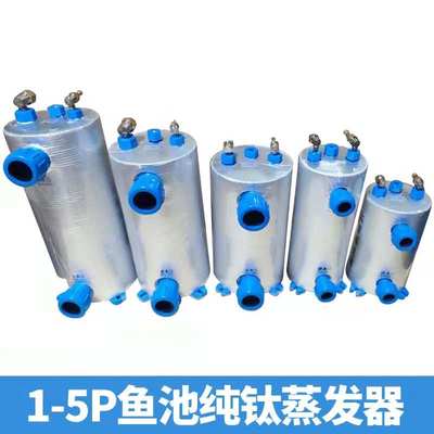 钛管蒸发器鱼池冷水机蒸发器制冷机鱼缸海鲜养殖钛炮换热器1235匹