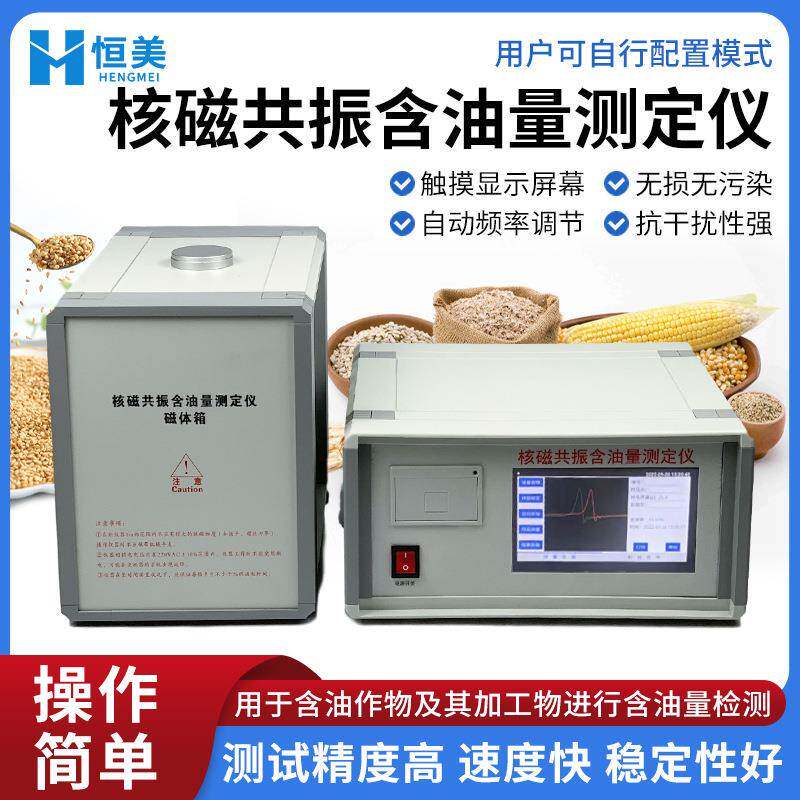 核磁共振测油仪农作物玉米芝麻含油量测量油菜籽大豆含油率检测仪