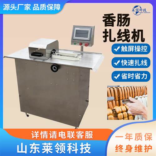 全自动亲亲肠连续扎线机 不锈钢腊肠分段打结机 立式香肠绑线设备