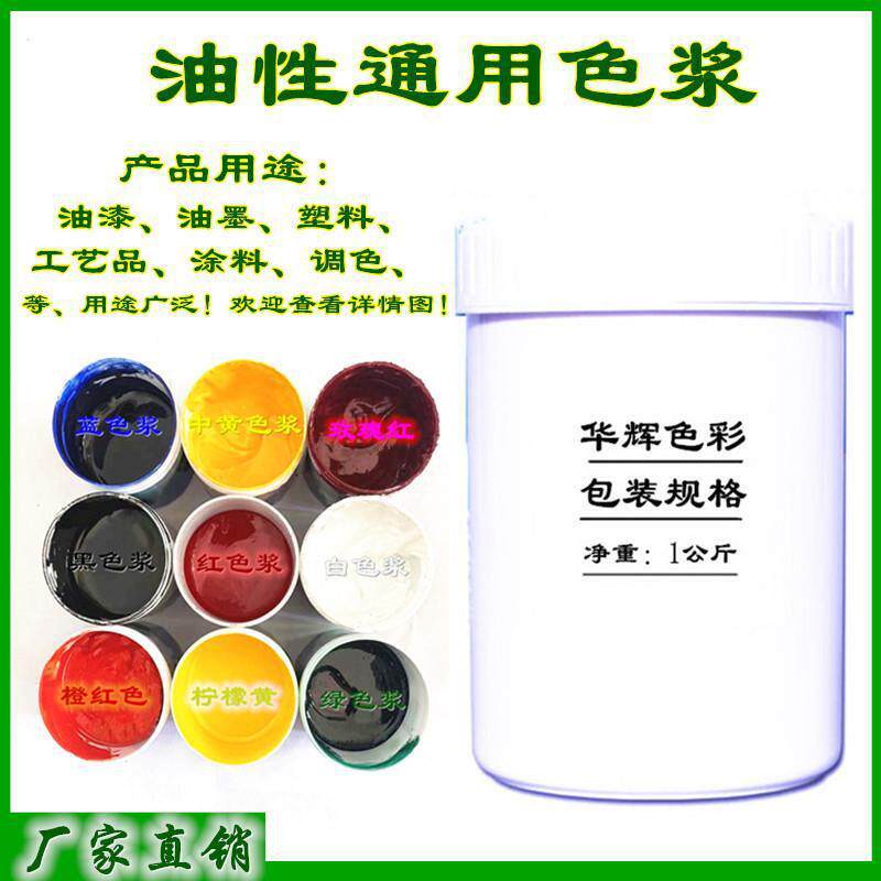 通用油性色浆油漆油墨塑胶漆丙烯酸漆木器漆清漆涂料调色
