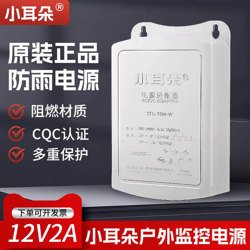 小耳朵防水电源监控适配器12V2A摄像头室外防雨直流开关STD-T5M-W