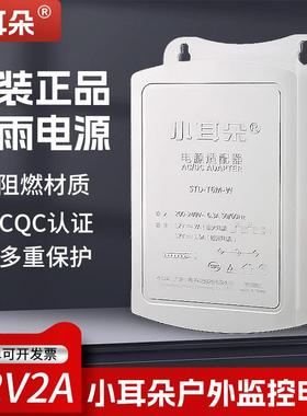小耳朵防水电源监控适配器12V2A摄像头室外防雨直流开关STD-T5M-W