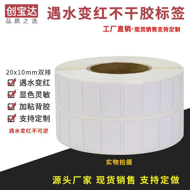 创宝达遇水变红标签20mx10mm300遇水变红m0x张空卷装需配碳带白打