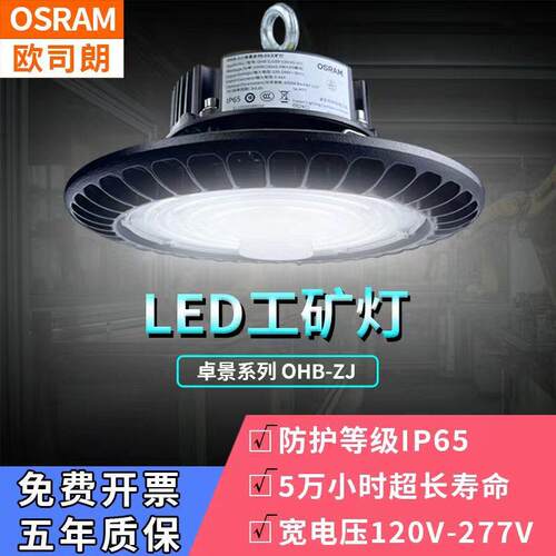 欧司朗卓景LED高天棚OHB-ZJ 240W/220W/200W/180W/150W/120W/100W