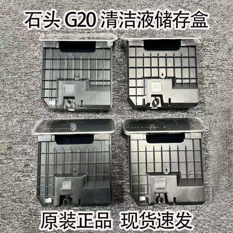 适用于石头扫地机器人配件原装G20/S8清洁液储存盒