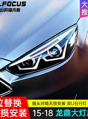 福克斯LED龙鼎大灯总成 日行灯转向灯改装 近氙气远LED