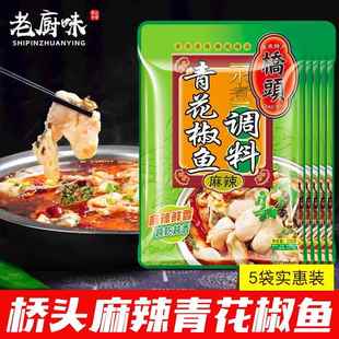 桥头麻辣青花椒水煮鱼调料200g*5袋重庆四川特产藤椒青椒火锅鱼料