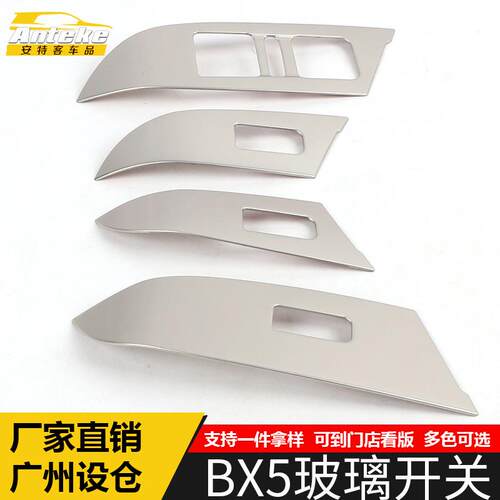 适用于宝沃BX5玻璃开关装饰框BX5车窗扶手按键开关亮片贴汽车配件
