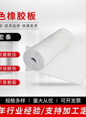 白色橡胶板工业防水耐磨胶板卷材绝缘保护墙体橡胶板硅胶片材