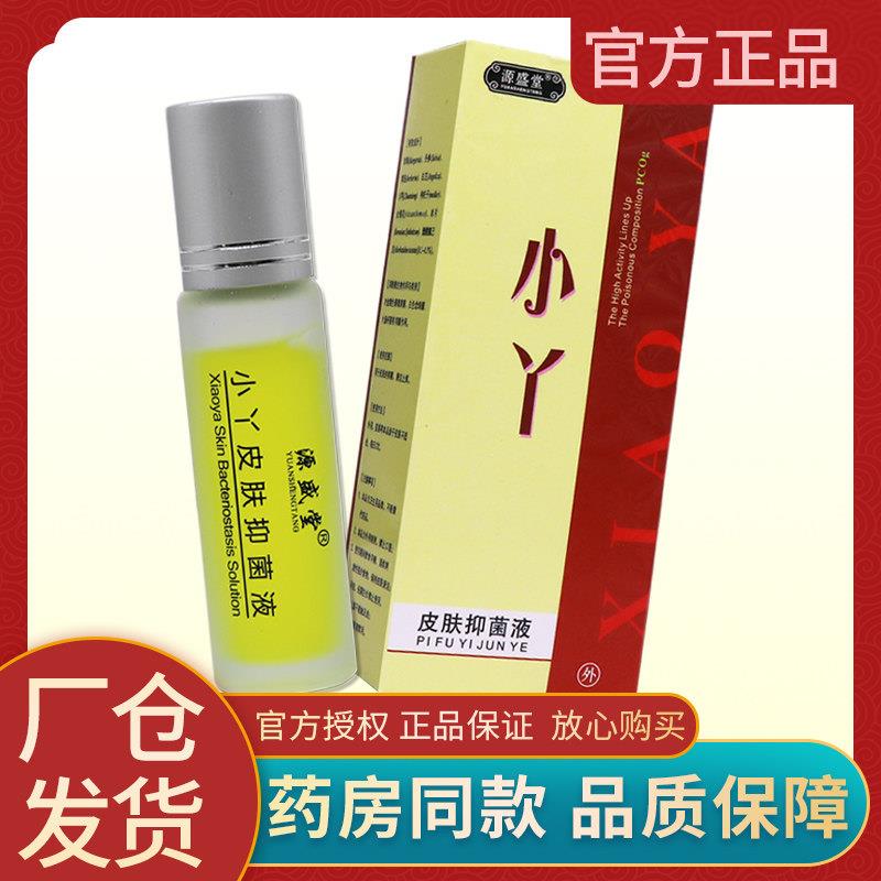 【厂家发货】豆小丫痘螨净正品痘小丫皮肤菌抑液精华液源盛堂1202