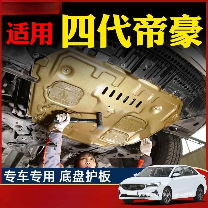 景尚18-25款吉利第四代帝豪发动机下护板底盘护板装甲4代2025