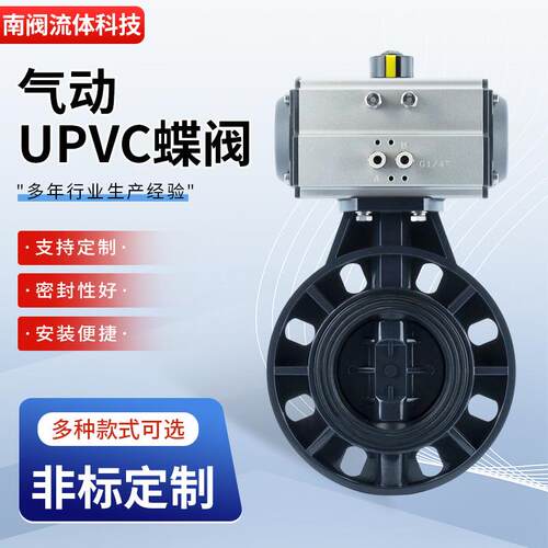 气动UPVC蝶阀塑料化工环保工程制药食品行业用气动开关法兰蝶阀