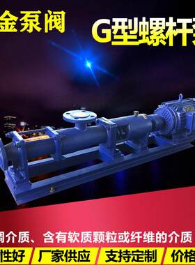 G型螺杆泵不锈钢污泥粘绸浓浆泵扬程工业化工耐腐泵压泵