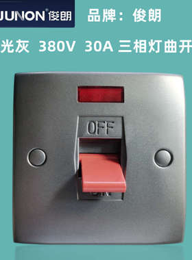 俊朗荧光灰色380V 30A带灯曲架开关三相三火线大功率设备专用开关