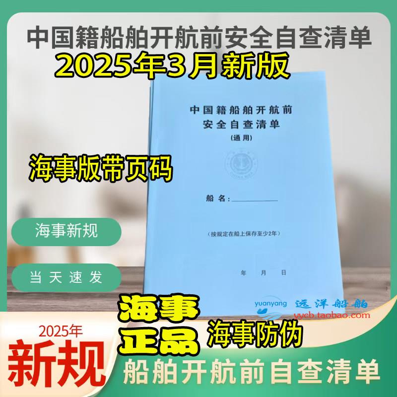 海事局版本2025年3月新版自查清单船舶开航前安全自查清单