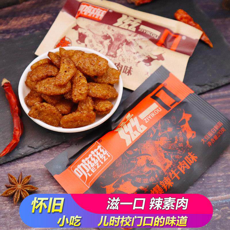 叻滋滋滋一口韩式素牛肉小零食素肉香菇肥牛辣条怀旧小吃休闲 食