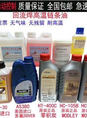 回流焊原装AS380油高温链条油合成润滑油HC-106B 6002A进口BIO-30