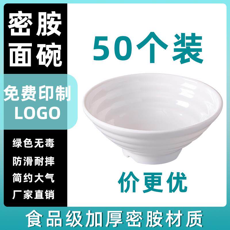 50个白色面碗面馆专用螺纹密胺碗商用麻辣烫大碗面条拉面汤粉餐具
