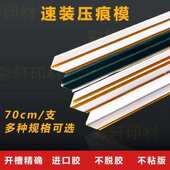 速装 底模条塑料压线条啤线压槽暗线条粘性强不移位 压痕模纸箱刀版