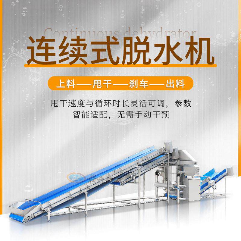 连续果蔬脱水机 蔬菜甩水机 自动化脱水设备 净菜脱水生产线