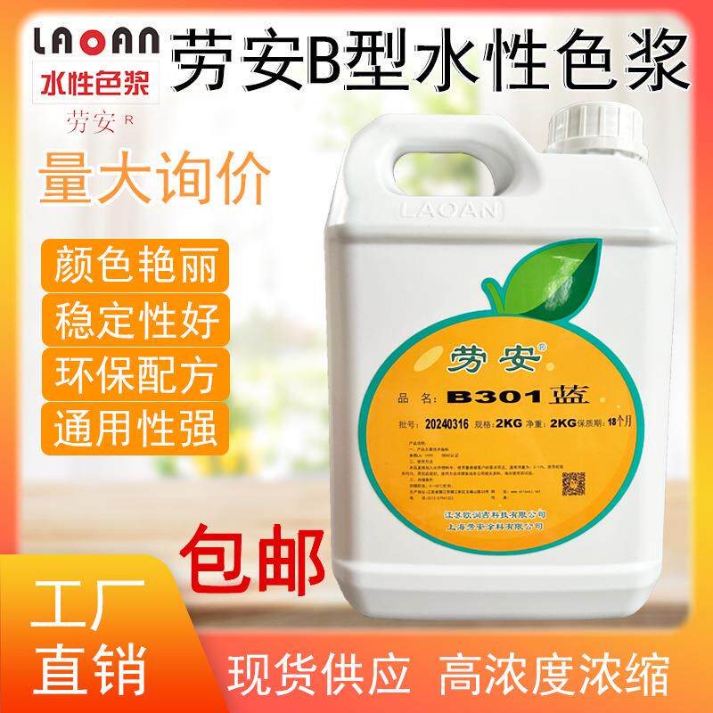 劳安高浓度水性色浆墙固地固色浆乳胶漆涂料色浆木材染色蓝色色浆