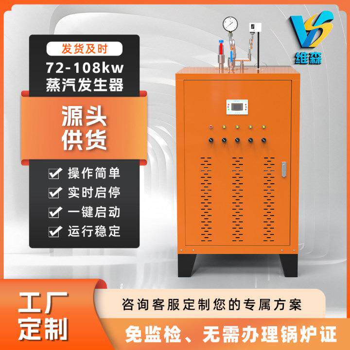 全自动电加热蒸汽发生器智能控温精准干洗店蒸汽熨烫锅炉108kw