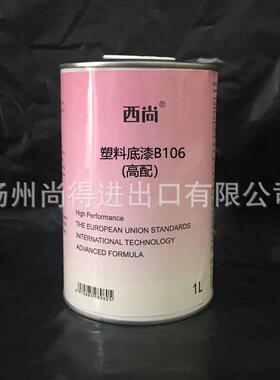 水性油性西尚模型底漆塑料底漆保险杠透明底漆仪表台底漆高配B106