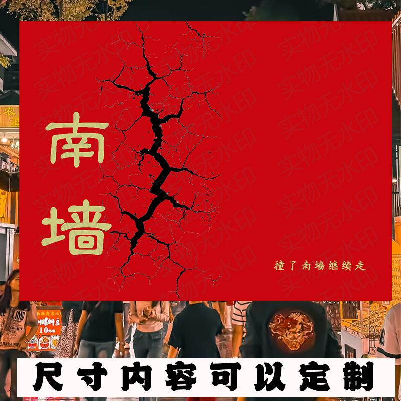 撞南墙搞笑搞怪挂布喜庆打卡装饰背景布超大广告挂毯国潮氛围感