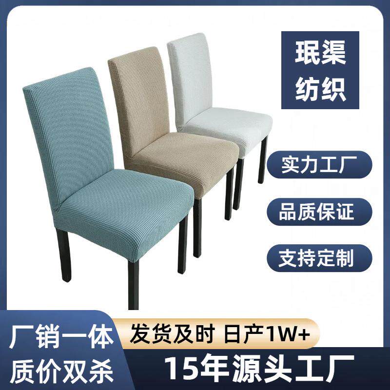 加厚连体椅套弹力酒店椅子套饭店罩外贸凳子套凳套高弹餐椅椅背