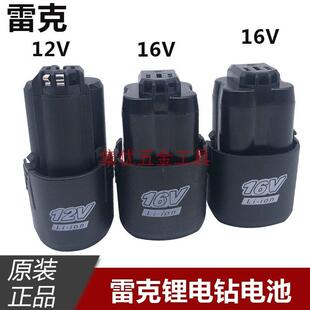 雷克12V 16V21V锂电钻电池无刷电钻充电电池直充充电器原厂配件