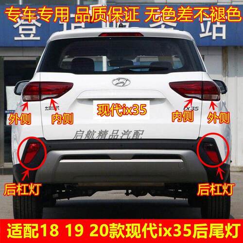 适配18 19 20款现代ix35后尾灯总成 后杠灯后雾灯刹车灯灯罩灯壳