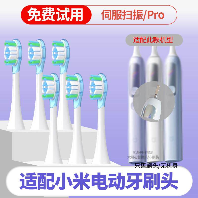 适配小米电动牙刷头MES613替换伺服扫振Pro牙刷头包胶缓震