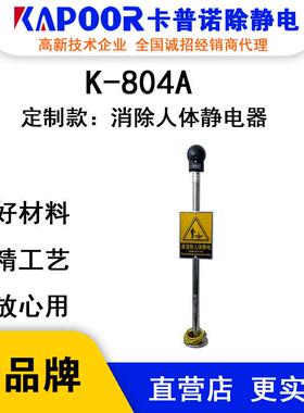 K-804A消除人体静电器防爆触摸球超低功耗独立接地线