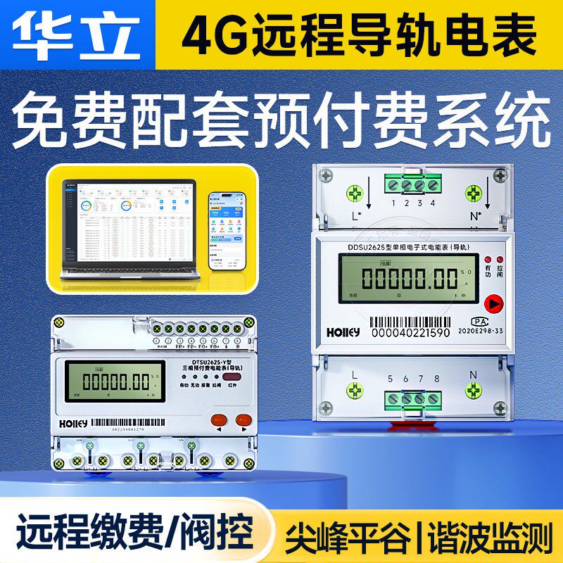 杭州华立相远程预付费智能电表导轨式家用出租房电表DDSU2625
