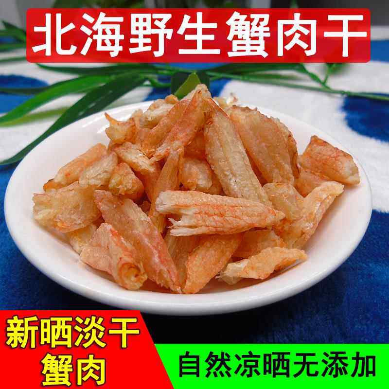 野生梭子花蟹肉干 干蟹腿蟹钳蟹脚肉螃蟹蟹肉棒北海特产干 干货25