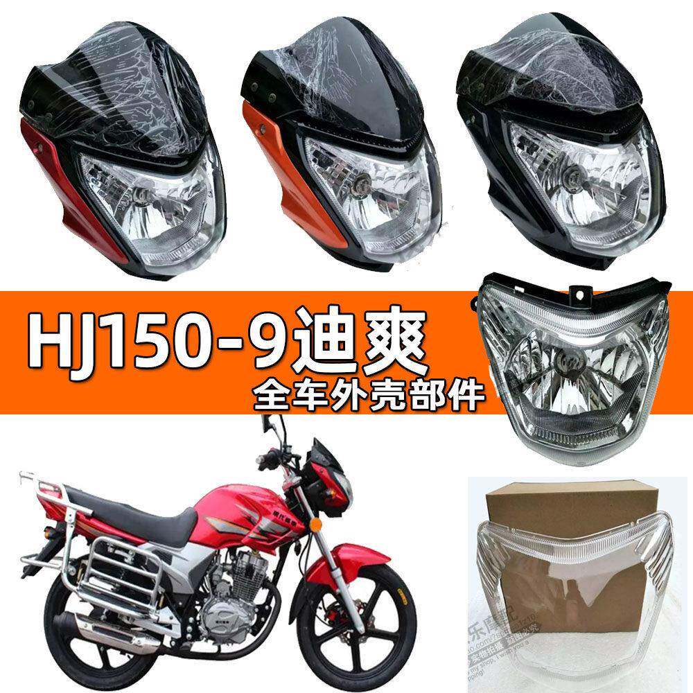适用豪爵机车配件迪爽HJ150-9-9C头罩导流罩玻璃客厅灯壳前照灯罩