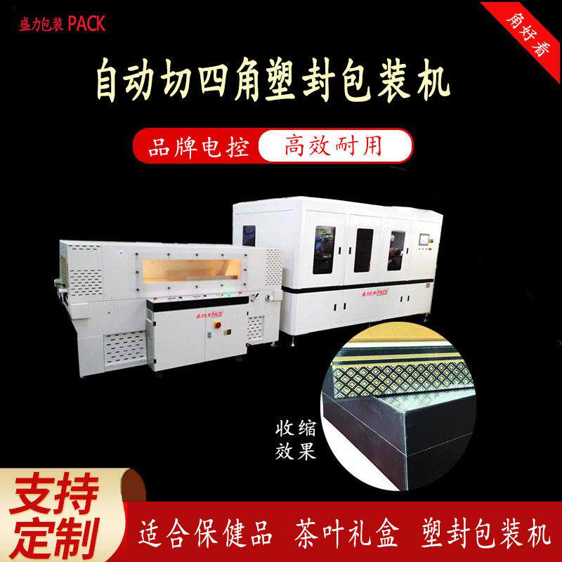 保健品各类礼盒一键包装封口线对中边角线对中隐藏式切角塑封机