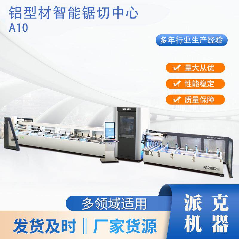 厂家货源铝型材铝型材智能锯切中心门窗设备A10派克机器