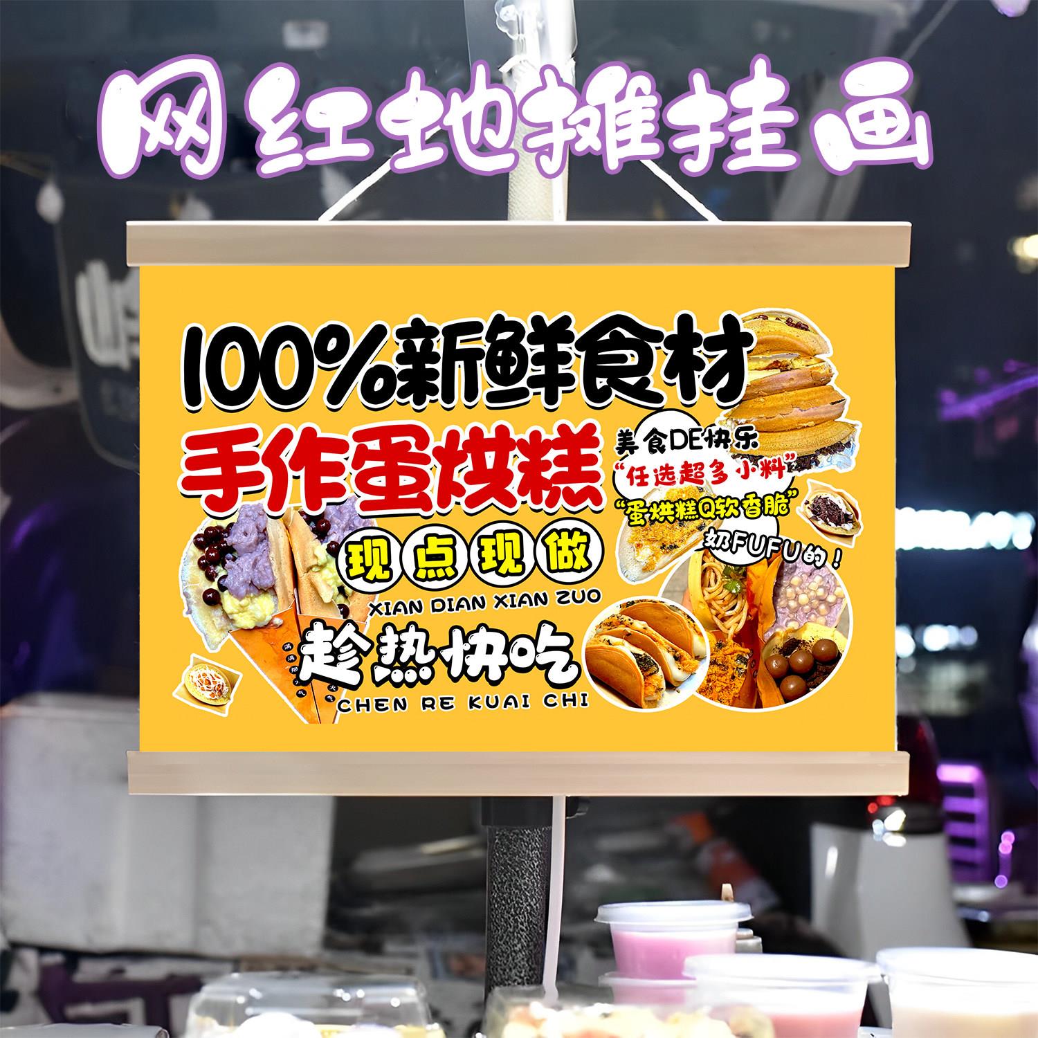 特色蛋烘糕挂画布置街边摆摊夜市小吃挂牌推车展示广告布移动摊位