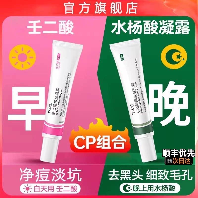 水杨酸二壬酸凝胶细致毛孔痘祛膏去痘印面霜净颜凝露酸软膏3uo相