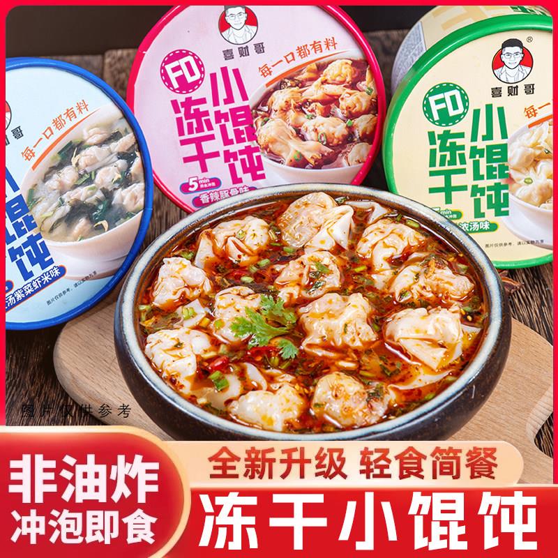 非油炸泡面免煮冻干小馄饨桶装非油炸泡面速食开水冲泡方便面面夜