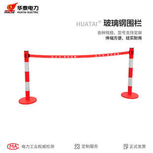 华泰玻璃钢带式伸缩围栏3米5米不锈钢伸缩围栏护栏电力绝缘警示带