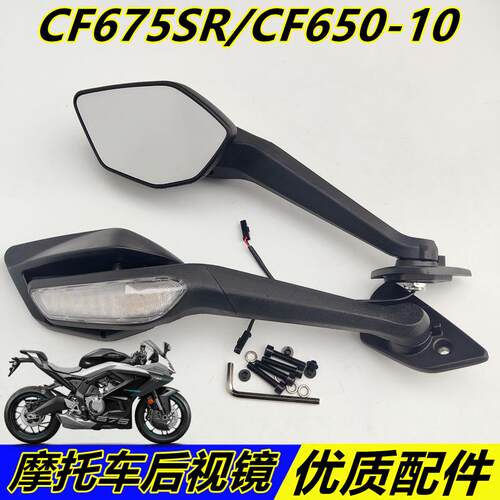 适用春风机车配件CF650-10后照镜675SR左右后视镜后视镜反光镜