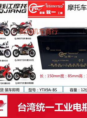 钱江赛350赛400赛450赛550赛600摩托车统一电瓶12V9A免维护蓄电池