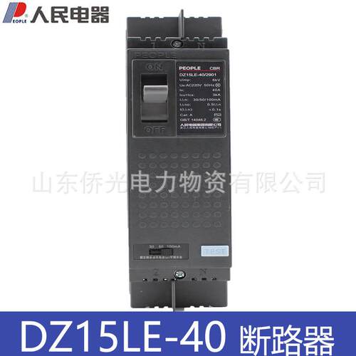 人民电器DZ15LE-40/2901 3901 4901 40A DZ15LE-40T