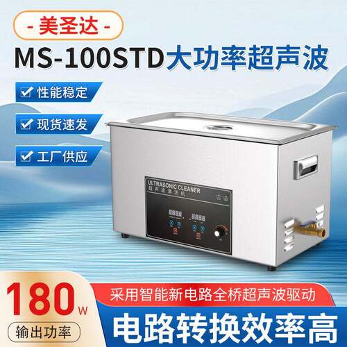 桌面MS-100STD大功率超声波清洗机除油除锈大型清洗设备厂家