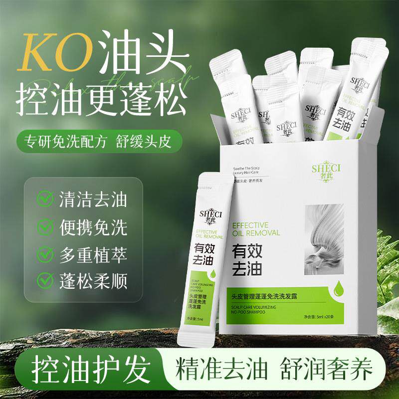 奢此头皮管理蓬蓬免洗洗发露控油蓬松保湿去油洗发水热销榜便携装