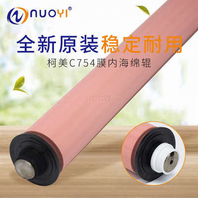 原装适用于柯美C451 452 650 552 652 654 754定影膜内辊 海绵辊
