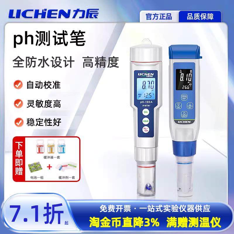 力辰ph测试笔高精度笔式酸碱度计水族鱼缸水质污水检测便携式ph计